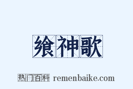 飨神歌是什么意思的图片